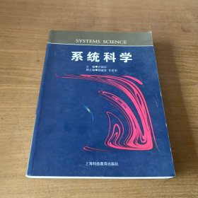 系统科学