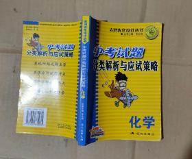 中考试题分类解析与应试策略 (化学)            16-25-29-08     见描述