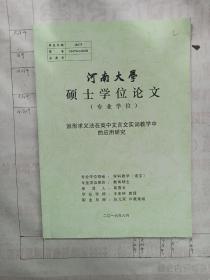 河南大学硕士学位论文——因形求义法在高中文言文实词教学中的应用研究