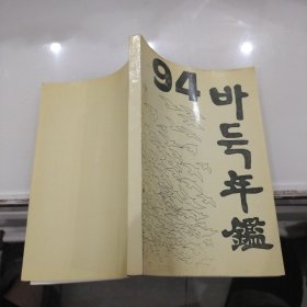 韩文围棋书：94年年鉴