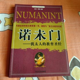 风靡全球的犹太教育第一书，被誉为“真正的教育经验”诺未门——犹太人的教育圣经