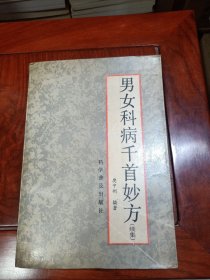 男女科病千首妙方（续集）