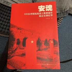 安魂：595位晋绥抗战烈士散葬遗骨收迁安葬纪事