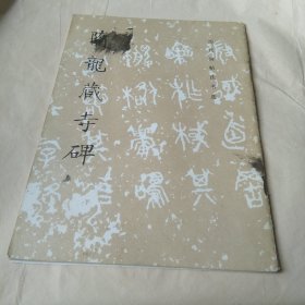 隋龙藏寺碑