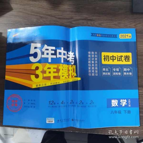 曲一线53初中同步试卷数学八年级下册北师大版5年中考3年模拟2021版五三