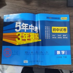 曲一线53初中同步试卷数学八年级下册北师大版5年中考3年模拟2021版五三