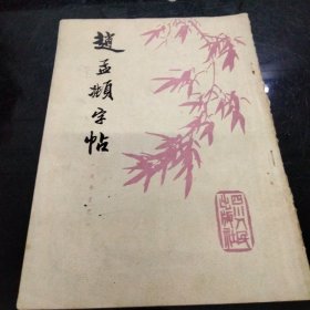 赵孟頫字帖