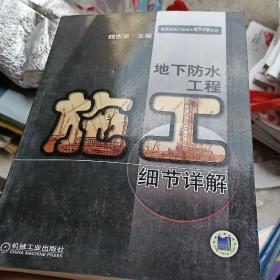 地下防水工程施工细节详解