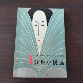 一分钟小说选