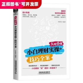 大财小课：小白理财实操+技巧全案