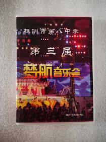 地方资料光碟：株洲市第八中学  第三届  梦航音乐会