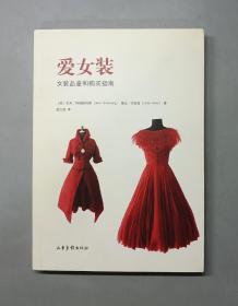 爱女装：女装品鉴和购买指南