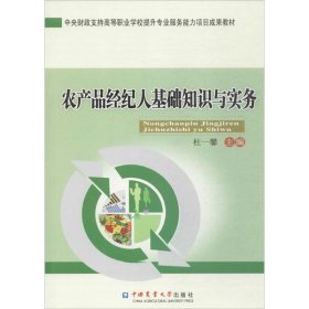 正版 农产品经纪人基础知识与实务 杜一馨 主编 中国农业大学出版社