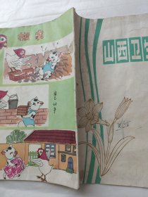 山西卫生防疫1980年第1期