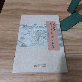 想象西藏：跨文化视野中的和尚、活佛、喇嘛和密教