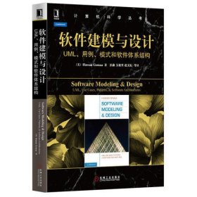 软件建模与设计：UML、用例、模式和软件体系结构