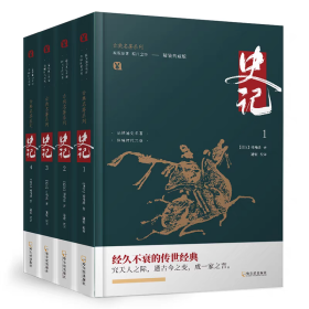 典籍里的中国 史记 精装典藏版 全4册 古典名著系列 司马迁原著加译文全本译注完整无删减