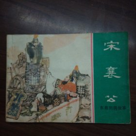 宋襄公（64开上海版连环画）