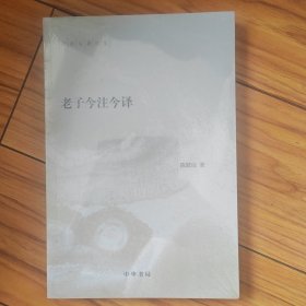 老子今注今译（陈鼓应著作集）