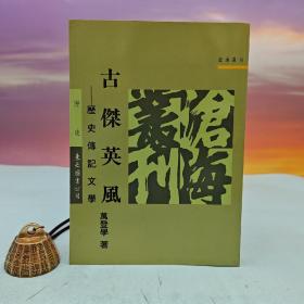 台湾东大版 万登学《古傑英風：歷史傳記文學》（锁线胶订）1996年版
