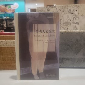 苦恼人的微笑【原塑封】