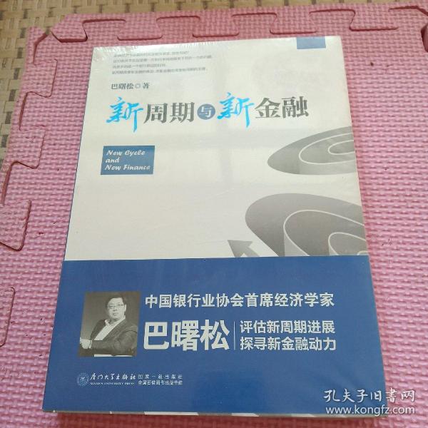 新周期与新金融【著名经济学家巴曙松教授权威解读中国金融新趋势的又一力作】