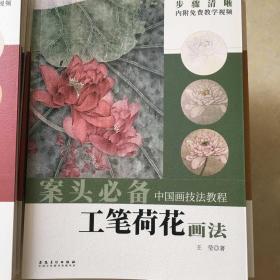 工笔荷花画法——中国画技法教程、包邮