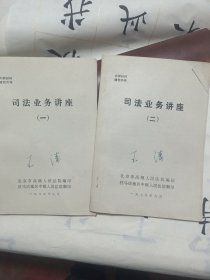 司法业务讲座