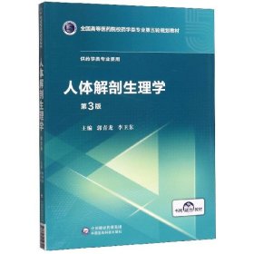 人体解剖生理学（第3版）/全国高等医药院校药学类专业第五轮规划教材