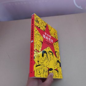 半小时漫画党史1921—1949（针对青少年研发，给孩子们讲党的故事！严肃活泼的极简漫画党史！）（半小时漫画系列）