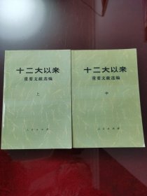 十二大以来上中册