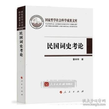 民国词史考论（国家哲学社会科学成果文库）（2016）