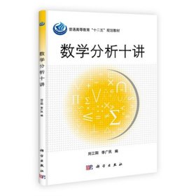 二手正版数学分析十讲 刘三阳 科学出版社