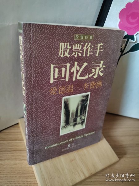 股票作手回忆录