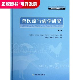 兽医流行病学研究（第2版）