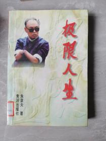 极限人生