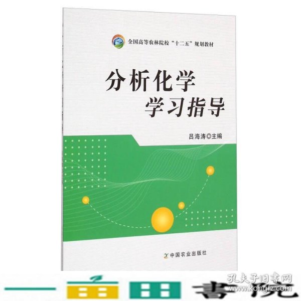 分析化学学习指导/全国高等农林院校“十二五”规划教材