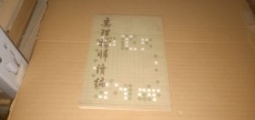 （围棋）弈理指归续编