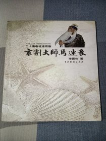 京剧大师马连良(二十集电视连续剧)作者签名本