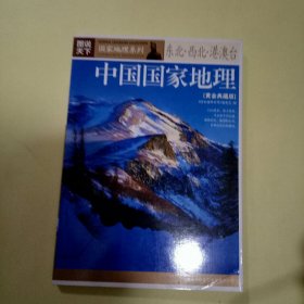 图说天下 · 国家地理系列：中国国家地理 东北·西北·港澳台