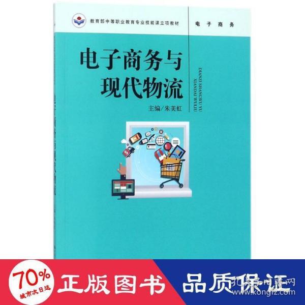 电子商务与现代物流（教育部中等职业教育专业技能课立项教材）