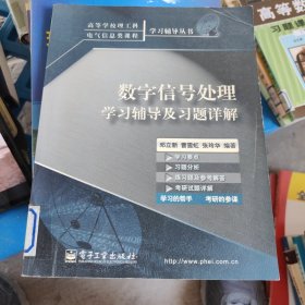 数字信号处理学习辅导及习题详解