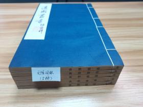 【适园丛书原版刷印】《文馆词林》23卷全，许敬宗著，1986年广陵古籍刻印社，用浙江图书馆藏张均衡《适园丛书》民国原书版刷印，5册全，玉扣纸线装，私藏好品！（S-17）