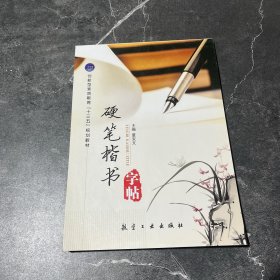 硬笔楷书字帖