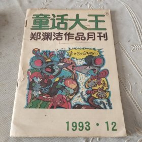 童话大王 1993年12