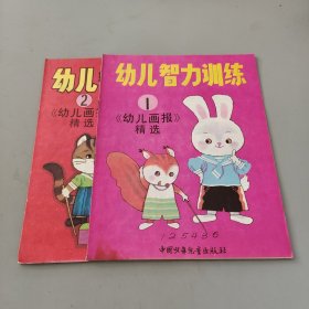 幼儿智力训练12