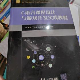 C语言课程设计与游戏开发实践教程