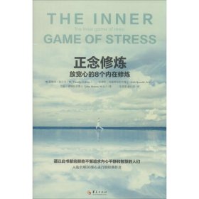 【正版新书】 正念修炼 W.Timothy Gallwey 华夏出版社