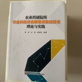 农业科研院所农业科技综合服务试验站建设理论与实践