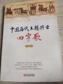 中国历代王朝兴亡四字歌